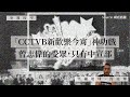 【突發時空・沈旭暉042📺】「CCTVB新歡樂今宵」神功戲：曾志偉的受眾，只有中宣部