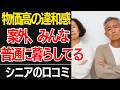 【60代の観察眼】物価高なのにみんなそれなりに暮らしてる気がする…口コミ30選紹介します【シニアの口コミ】