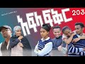 አፍላ ፍቅር ክፍል 203 ስኩል ላይፍ