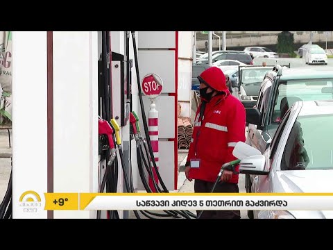 საწვავი 5 თეთრით გაძვირდა