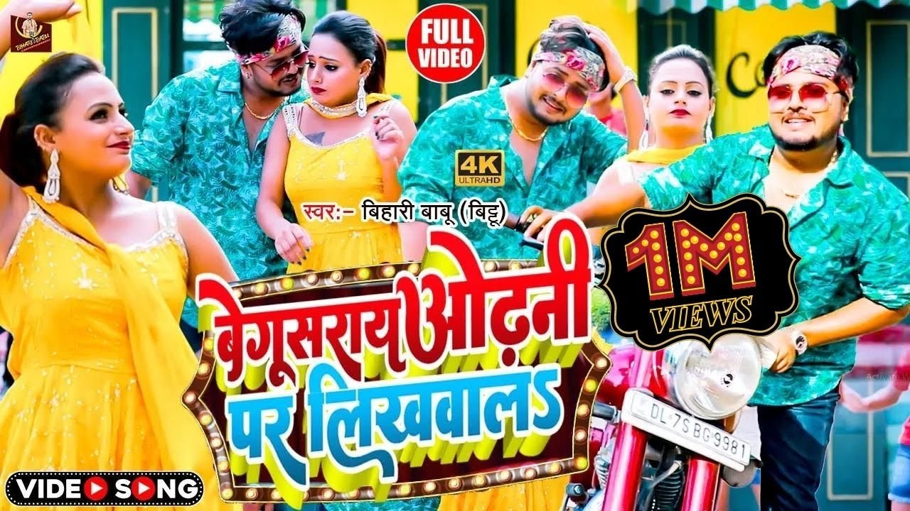 HD VIDEO Bihari Babu Hit Song | बेगूसराय ओढनी पर लिखवाले गे  Viral Song 2023