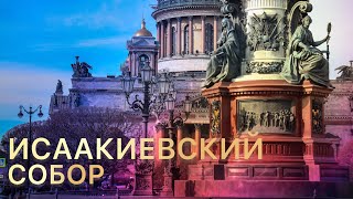 Исаакиевский Собор в Санкт-Петербурге