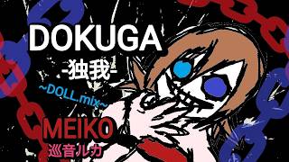 DOKUGA -独我-   /  MEIKO・巡音ルカ　from [the DOLL.~Resonance of the Soul~] Episode.16