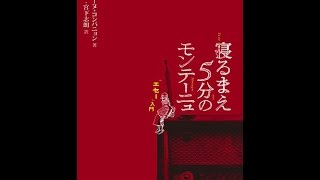 【紹介】寝るまえ5分のモンテーニュ 「エセー」入門 （アントワーヌ・コンパニョン,山上浩嗣,宮下志朗）