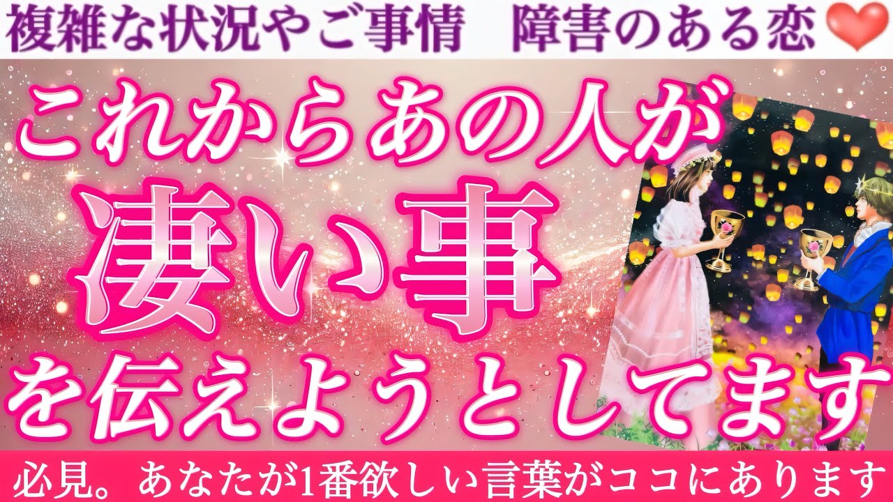 【嬉しすぎる🥰】まもなくとんでもない真実を知る事になります💓これからあの人があなたに凄い事を伝えようとしてます❣️