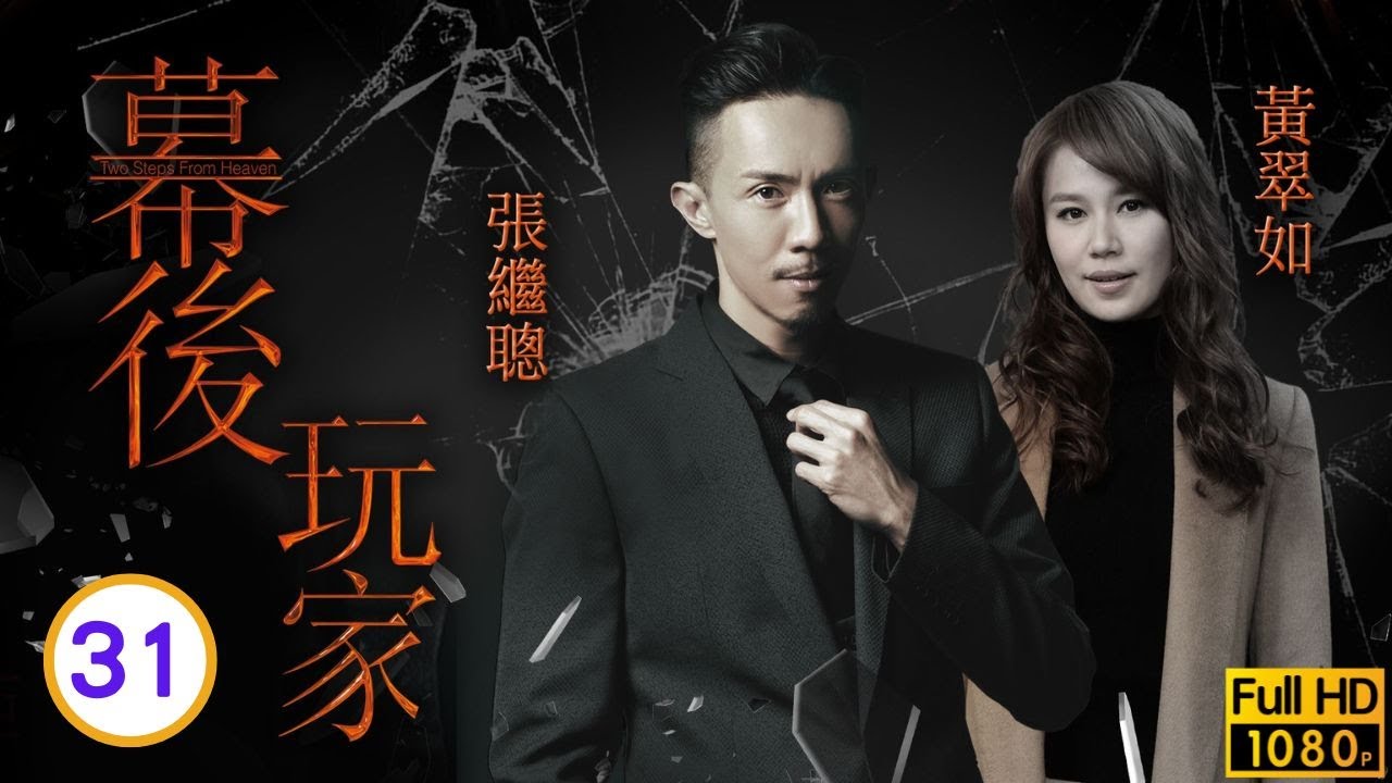 TVB 商戰劇線上看 | 黃山怡(關靜)告發黃宗澤(昇海) | 黃宗澤 | 蕭正楠 | 黃翠如 | 張繼聰 | 幕後玩家 31/35 | 粵語中字 | 2016