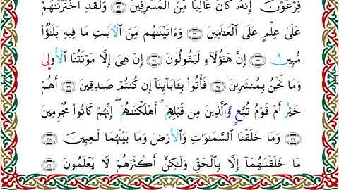 سورة الدخان برواية خلف عن حمزة ــ الشيخ عبدالرشيد صوفي