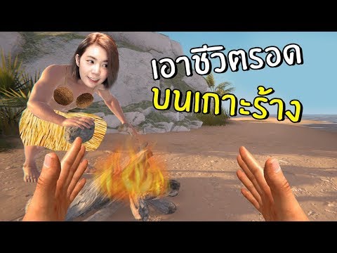 มือย้วยสุดฮาเอาชีวิตรอดบนเกาะร้าง 1