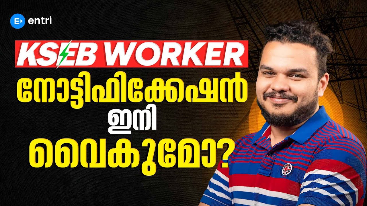 KSEB WORKER നോട്ടിഫിക്കേഷൻ ഇനി വൈകുമോ ? | Entri Technical Exams