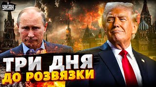 3 дня до РАЗВЯЗКИ! Часики Путина ТИКАЮТ. Трамп проломил Кремль: нефтяную ловачку прибили