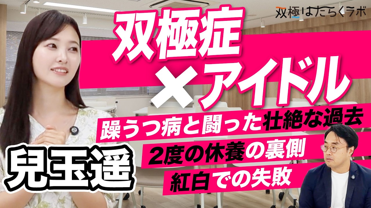 【兒玉遥・双極性障害】人気絶頂でなぜ休養？元アイドルの告白「躁うつ病でした」（双極症／ドキュメンタリー）