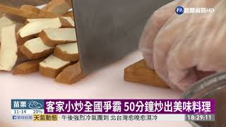 客家小炒全國爭霸賽 各路好手尬廚藝|華視新聞 20210116