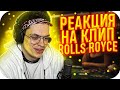 БУСТЕР СМОТРИТ: Джиган, Тимати, Егор Крид - Rolls Royce / BUSTER ROFLS