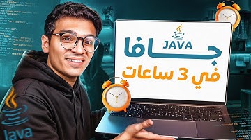 كورس لغة جافا من الصفر | Java Course