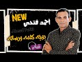 كلمات اغنية بوجه كلمة و رسالة احمد فتحي مكتوبة كاملة