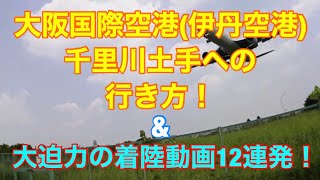 伊丹空港千里川土手への行き方&着陸動画12連発！