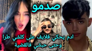 لايف آدم بنشقرون و سيمو البورقادي فرش عبدو الحبشي فلايف Adam Benchakroun Simo Bourkadi Vs Habachi