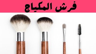 أنواع فرش المكياج واستخداماتها | شرح استخدامات الفرش | Complete Guide to Makeup Brushes