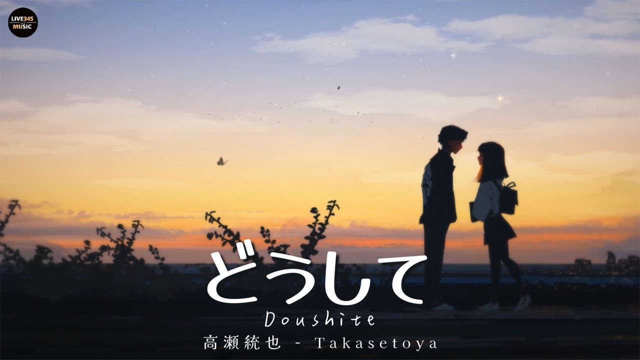 高瀬統也 • Takasetoya - Doushite • どうして [Japanese/Romanized