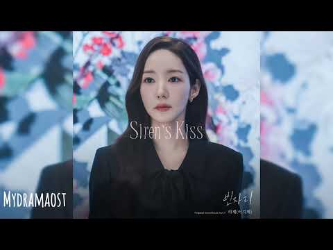 리제 (이지혜) (LeeZe) - 빈자리 (Empty Place) 세이렌 (Siren's Kiss) OST Part.5