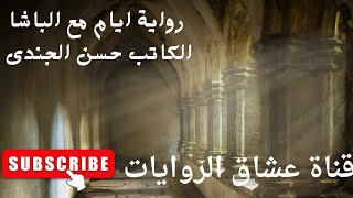 رواية ايام مع الباشا الجزء الرابع الكاتب حسن الجندى