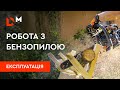 Робота з бензопилою | З чого почати та як обслуговувати?