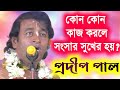     pradip pal kirtan  prodip pal kirton 2020  pradeep pala ketone  new kirtan