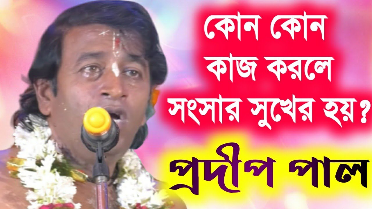 Kirtan of Pradeep Pal pradip pal kirtan  prodip pal kirton 2020  pradeep pala ketone  new kirtan