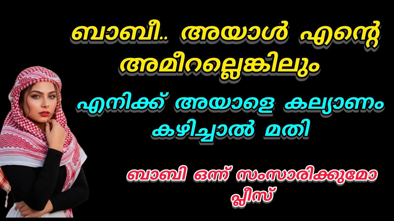 ബാബീ അതെന്റെ അമീറല്ലെങ്കിലും അങ്ങനെ വിശ്വസിക്കാനാണ് എനിക്കിഷ്ടം.. എനിക്കവനെ വേണം ബാബി.. 😢😢😭