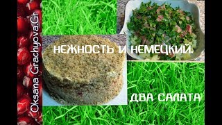 Вкусные салаты моих подписчиц Нежность и Немецкий Two delicious lettuce from subscribers Вкусные салаты моих подписчиц Нежность и Немецкий Two delicious lettuce from subscribers