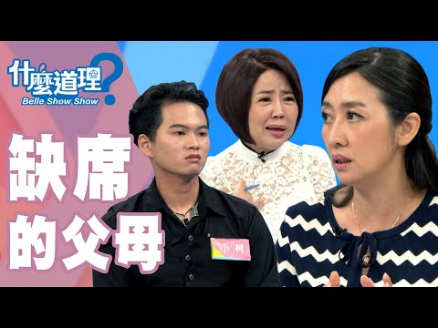 台綜-什麼道理？-20190912-缺席的父母