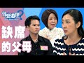 【完整版】什麼道理？缺席的父母20190912（于美人、鄧惠文、賴芳玉、許常德