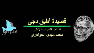 قصيدة أطبق دجى - شاعر العرب الأكبر محمد مهدي الجواهري