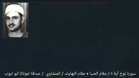 قال رب إني دعوت قومي ليلا ونهارا { ٥ } سورة نوح _ المنشاوي