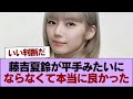 櫻ヲタ『藤吉夏鈴が平手みたいにならなくて本当に良かった』 #櫻坂46 #櫻坂46の家