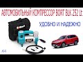 Автомобильный компрессор Bort BLK 252 Lt