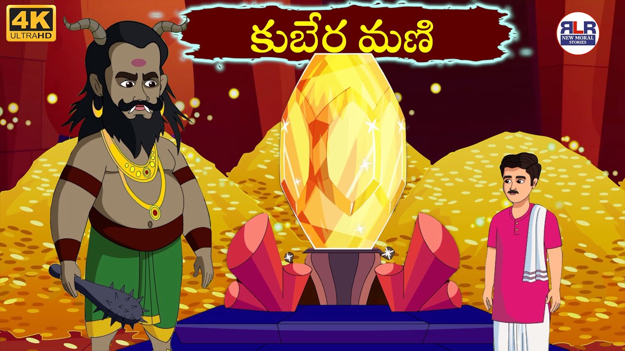 కుబేర మణి - Stories in Telugu | Moral Stories in Telugu - తెలుగు నీతి కథలు