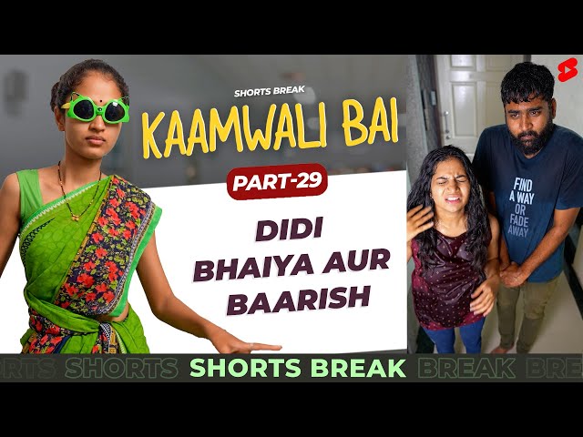 बारिश में भीगना 🤣 |  Kaamwali Bai - Part 28 #Shorts #Shortsbreak #takeabreak class=