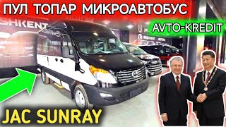 видео: МИКРОАВТОБУС AVTO KREDIT 2024.JAC SUNRAY,ЯНГИ КЕЛДИ О'ЗБЕКИСТОНДА.ПУЛ ТОПАР МИКРОАВТОБУС ДАХШАТ.🔥🔥🔥 картинка: МИКРОАВТОБУС AVTO KREDIT 2024.JAC SUNRAY,ЯНГИ КЕЛДИ О'ЗБЕКИСТОНДА.ПУЛ ТОПАР МИКРОАВТОБУС ДАХШАТ.🔥🔥🔥