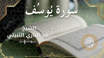 12Quran Surah Yusuf  Al Sheikh Abdul Bari Thubaiti الشيخ عبد الباري الثبيتي   سورة يوسف كاملة