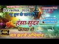 हंसा सुंदर काया रो 🔥 DJ Remix चेतावनी भजन 2026 | निर्गुणी भजन New Trending