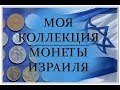 Моя коллекция. Монеты Израиля