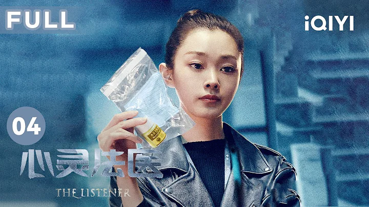 【FULL】著名音樂人離奇死亡 宋軼懷疑聶遠是罪魁禍首？ | 心靈法醫 EP4 The Listener | 聶遠 宋軼 | 愛奇藝華語劇場 - 天天要聞