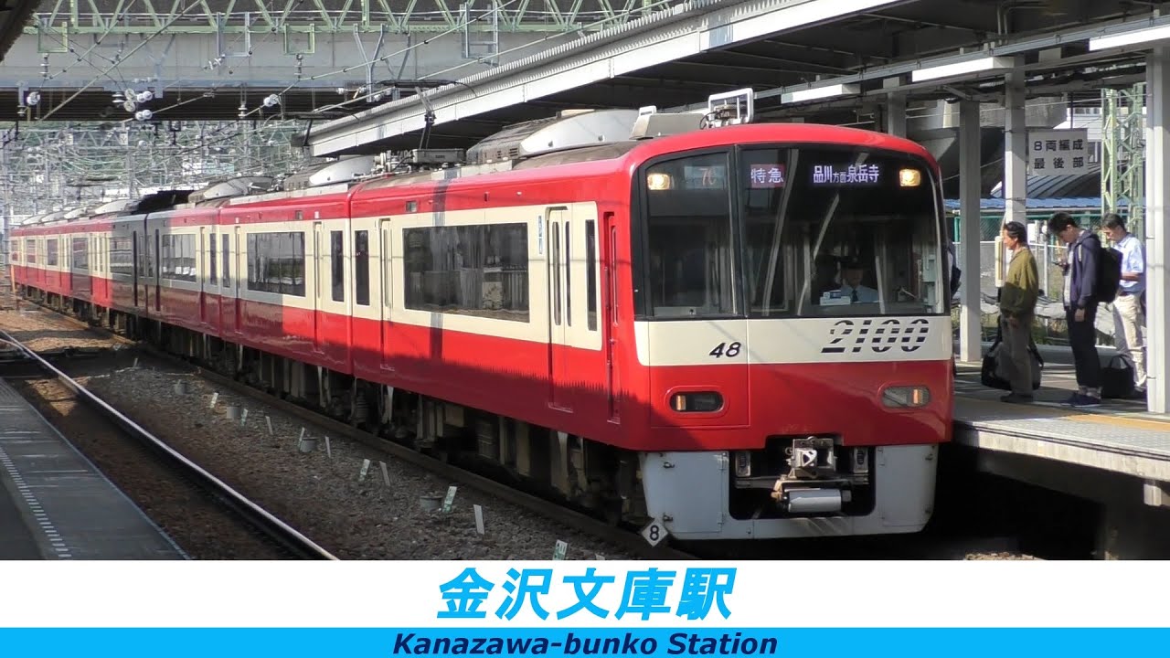 京急連結・解放 朝の金沢文庫駅/Coupling・Dividing Keikyu Kanzawa-bunko of morning/2016.05.21