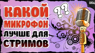 Какой микрофон лучше для стримов? Лучший USB микрофон для блогера!