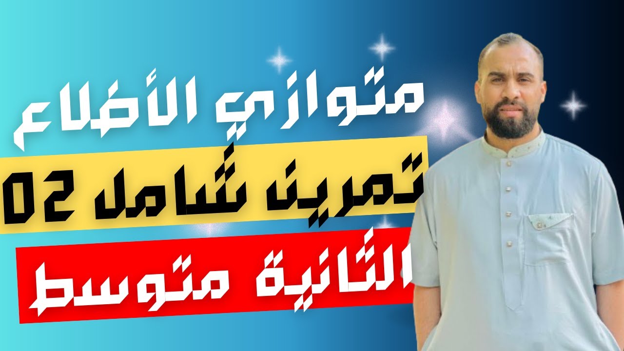 متوازي الأضلاع تمرين شامل  الثانية  متوسط روعة ⭐️⭐️⭐️