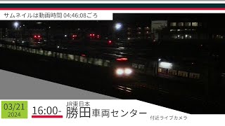 JR勝田車両センター付近ライブカメラ 常磐線[2024/03/21 16時～]