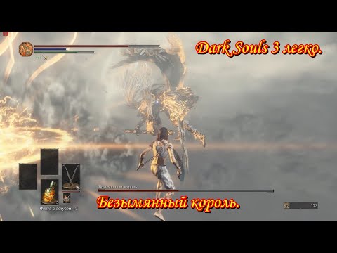 Видео: Dark Souls 3 легко. Безымянный король.