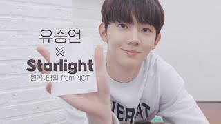 [YUEHUA TRAINEE] COVER | 유승언 - Starlight💫(원곡: 태일 from NCT)