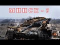 Минск 3